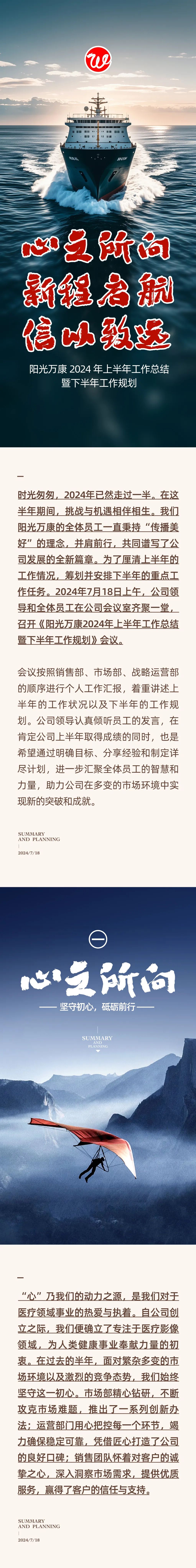 心之所向，新程啟航，信以致遠(yuǎn)｜陽(yáng)光萬(wàn)康 2024年上半年工作總結(jié)暨下半年工作規(guī)劃01.jpeg